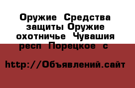 Оружие. Средства защиты Оружие охотничье. Чувашия респ.,Порецкое. с.